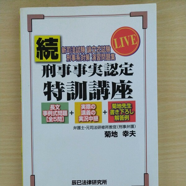 刑事事実認定 特訓講座