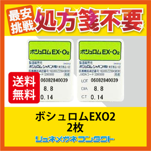 【送料無料】EXO2 ボシュロムハードコンタクトレンズ 2枚セット
