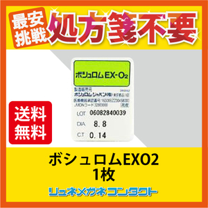 EXO2 ボシュロムハードコンタクトレンズ【送料無料】