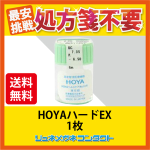 【送料無料】ハードEX HOYA