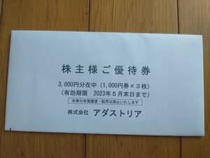 アダストリア　株主優待券3000円分　有効期限：2023年5月末日まで