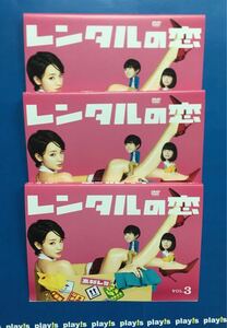 レンタルの恋　DVD　全3巻　レンタル落ち