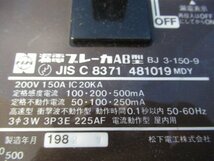 Ω保証有 ZF1★13169★漏電ブレーカーAB型 BJ 3-150-9 - JIS C 8371 481019 MDY 松下電工 電子ブレーカー 領収書発行可能 同梱可_画像2