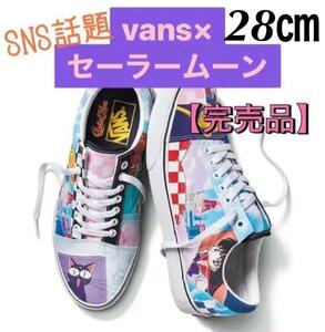 【28cm】完売品 正規品 限定 新品 ヴァンズ バンズ VANS × セーラームーン Old Skool/日本 アニメ 漫画 スニーカー オールドスクール