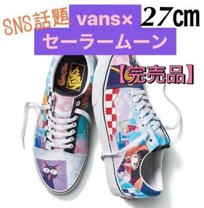 【27cm】完売品 正規品 限定 新品 ヴァンズ バンズ VANS × セーラームーン Old Skool/日本 アニメ 漫画 スニーカー オールドスクール