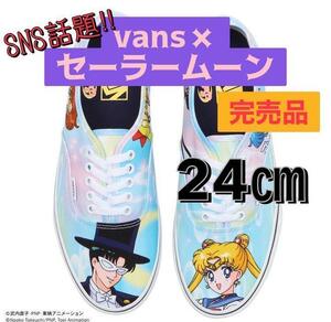 【24cm】完売品 正規品 限定 新品 ヴァンズ バンズ VANS × セーラームーン オーセンティック/日本 アニメ 漫画 スニーカー Old Skool