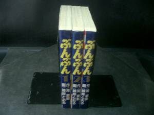 ◆峰岸とおる◆　「ぶんぶん」　全3巻　B6 講談社