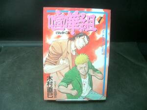 ◆木村直巳◆　「喧嘩組」　1巻　初版　B6 少年画報社