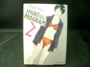 ◆あだち充◆　「SHORT PROGRAM 2」　初版　A5 小学館