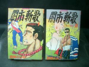 ◆政岡としや◆　「闇市斬歌」　全2巻　B6 竹書房
