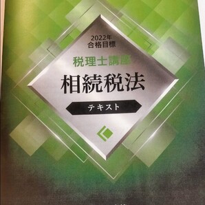 クレアール 税理士講座2022 相続税法 DVD