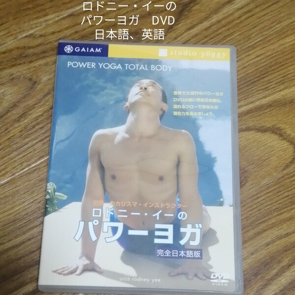 中級者~上級者 ロドニー・イー/ロドニー・イーのパワーヨガ DVD