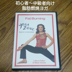 Yoga Zone のFat Burning 脂肪燃焼ヨガ　 DVD