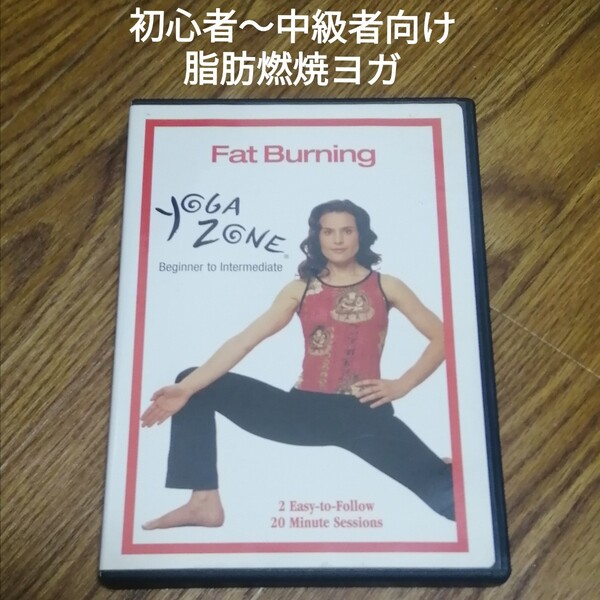 Yoga Zone のFat Burning 脂肪燃焼ヨガ DVD