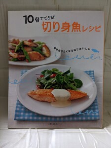10分でできる! 切り身魚レシピ/主婦の友社