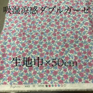 ◇吸湿涼感ダブルガーゼ 小花柄 ピンクブルー 生地巾×50cm 涼感