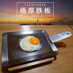 国産の3.2㎜極厚鉄板4点set イワタニタフまるjr キャンプ コールマン キャプテンスタッグ ユニフレーム スノーピーク