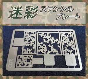 frek camouflage manner template * stencil seat 