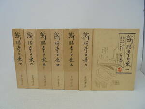 【断腸亭日乗 斷腸亭日乘 永井荷風】全7巻 永井壮吉 全巻函付 全初版　岩波書店//