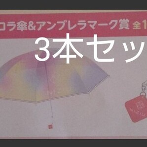 NiziU オーロラ傘 1番くじ3本セット