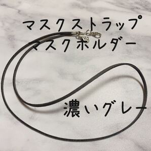 マスクストラップ マスクホルダー 濃いグレー グレー 色 長さ 金具 等 オーダー 可