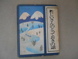 東北の民話 絵 大島勢伊 おじいさんのとっておきの話 　タカ56-5