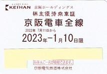 京阪電車　全線株主優待乗車証１枚（送料込）_画像1