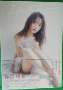 【直筆サイン】菅野結以 ファースト写真集【 Halation】帯あり初版本