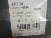 未使用未開封品 カワダ KF200 F500クロスシャーシ・コンバージョン_画像2