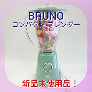BRUNO ブルーノ コンパクトブレンダー