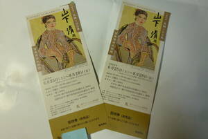 神戸ファッション美術館 山下清展 　特別展　生誕１００年　招待券２枚８月２８日まで