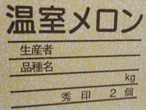 １円スタート！【高知県産】温室メロン　２玉　約4.0㎏　秀　ご家庭用　ご贈答用　☆ _画像5