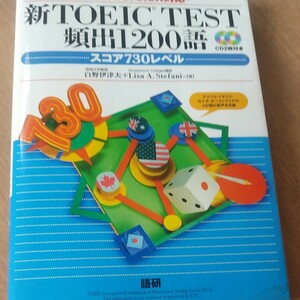 新ＴＯＥＩＣ 頻出１２００語 スコア７３０レベル／白野伊津夫 (著者) Ｌ．Ａ．ステファニ (著者)