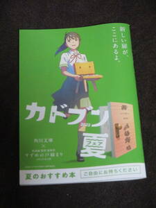 カドブン夏フェア2022小冊子　新海誠「小説すずめの戸締り」特別試し読み　森見登美彦　浅沼晋太郎