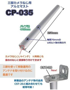 CP-035　三脚カメラねじ用アルミパイプマスト