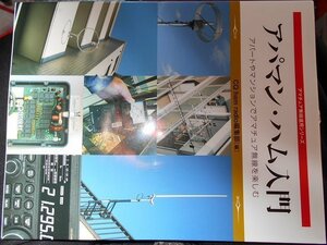 ＣＱ出版 アパマン・ハム入門