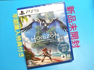 SONY プレイステーション5専用ソフト ホライゾン フォービドゥンウエスト 新品未開封 初回生産特典封入版 PS5