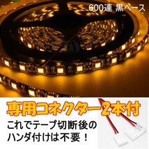 送料無料 LEDテープ イエロー 600連 黒ベース 専用コネクター付 5m 防水 12V テープライト オレンジ 車 自動車 バイク オートバイ 黄 橙_画像1