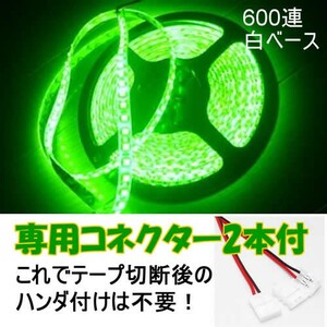 【送料無料】 LEDテープ グリーン 600連 白ベース 専用コネクター付 5m 防水 12V テープライト 緑 車 自動車 バイク オートバイ