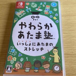 新品未使用 Nintendo Switch やわらかあたま塾 いっしょにあたまのストレッチ