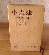 ★小六法　昭和52年版　有斐閣★_画像1