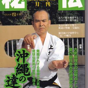 月刊秘伝1997年4月号(武道,武術,沖縄の達人,合気道,大東流,杖道,錬丹の法と理,薬丸自顕流,日野晃,私の武備志:黒田鉄山,他)