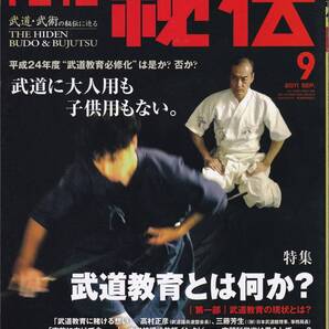 月刊秘伝2011年9月号(※武道,武術,武道教育,武田惣角,流水メソッド,ヌンチャク,八光流柔術,黒田鉄山,日野晃)