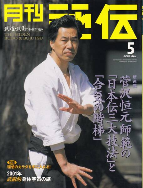 月刊秘伝2001年5月号(武道,武術,合気道,二天一流寒月派,テッキョン,武神館武道の奥義,松田隆智:真・拳遊記,私の武備志:黒田鉄山,他) 