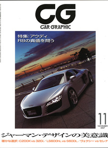 カーグラフィック　CAR GRAPHIC　No.　560　2007年11月号　特集 　ジャーマン・デザインの美意識