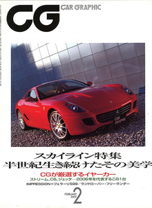 カーグラフィック　CAR GRAPHIC　No.　551　2007年2月号　特集 　スカイライン特集　半世紀生き続けたその美学