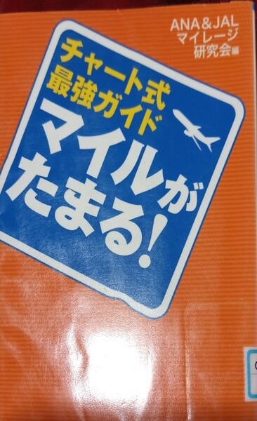 ◇☆朝日文庫◇☆ANA&JALマイレージ研究会編☆チャート式最強ガイド「マイルがたまる！」!!!◇除籍本◇☆Ｐｔクポーン消化に!!