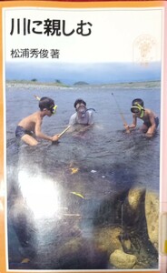 ◇☆岩波ジュニア新書!!!◇☆「川に親しむ」!!!◇☆松浦秀俊著!!!◇*除籍本◇☆*Ｐｔクーポン消化に!!!◇☆*送料無料!!!