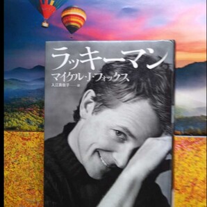 ◇☆マイケル・J・フォックス!!!◇☆「ラッキーマン」!!!◇☆入江真佐子訳!!!◇*除籍本◇☆ポイントorクーポン消化に!!!◇