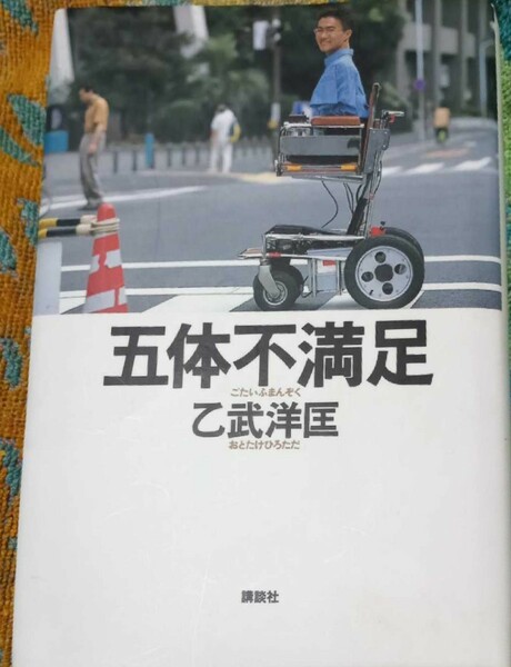 ◇☆講談社!!!◇☆「五体不満足」!!!◇☆乙武洋匡著!!!◇☆保管品!!!◇☆ポイントorクポーン消化に!!!◇☆送料無料!!!